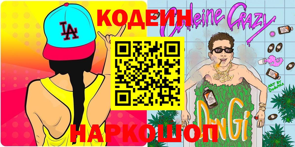 Кодеиновый сироп Lean Purple Drank Горно-Алтайск
