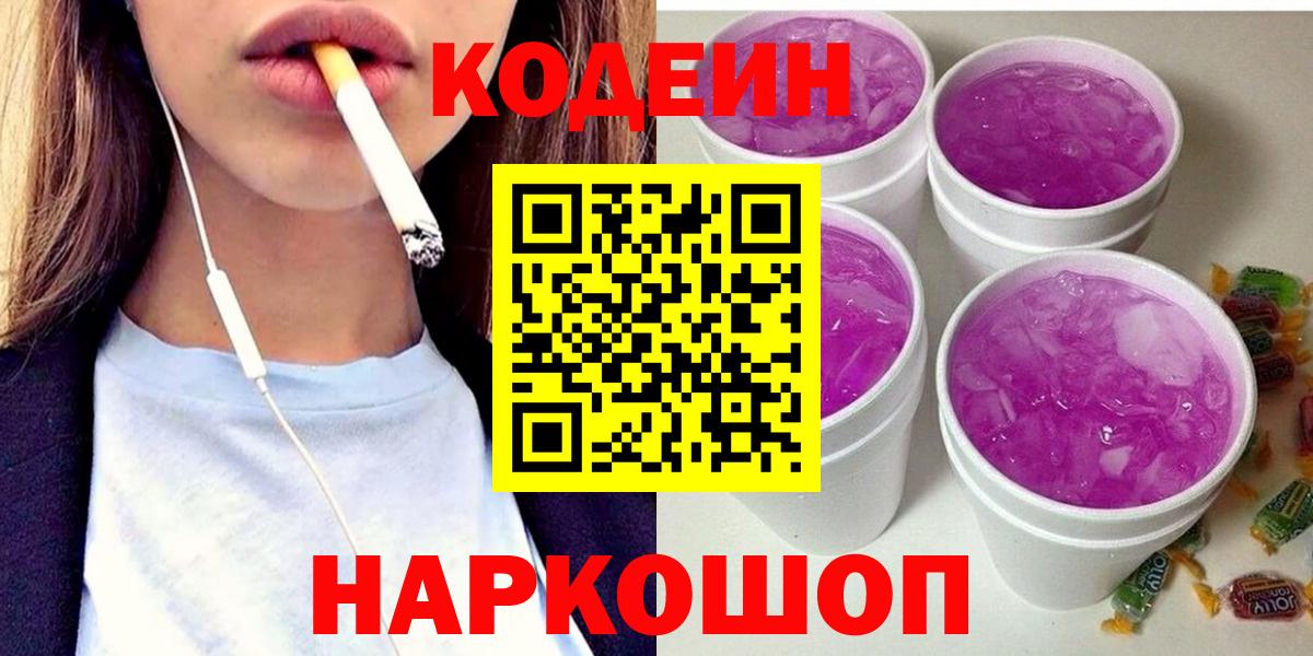 Codein напиток Lean (лин)  Кодеин Purple Drank  Вход с VPN  Горно-Алтайск 